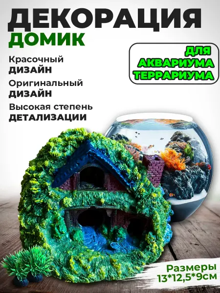Aquastyle Декорация для аквариума и террариума Домик №1