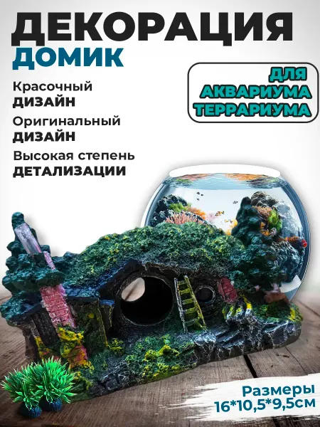Aquastyle Декорация для аквариума и террариума Домик №2