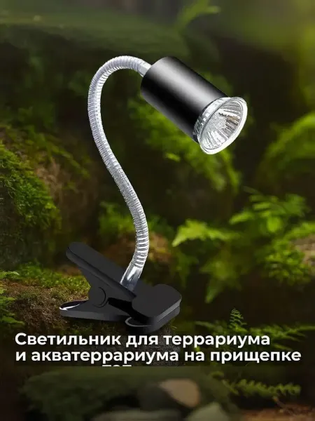 AquaSyncro Светильник для террар и акватеррар на прищепке для ламп Е27
