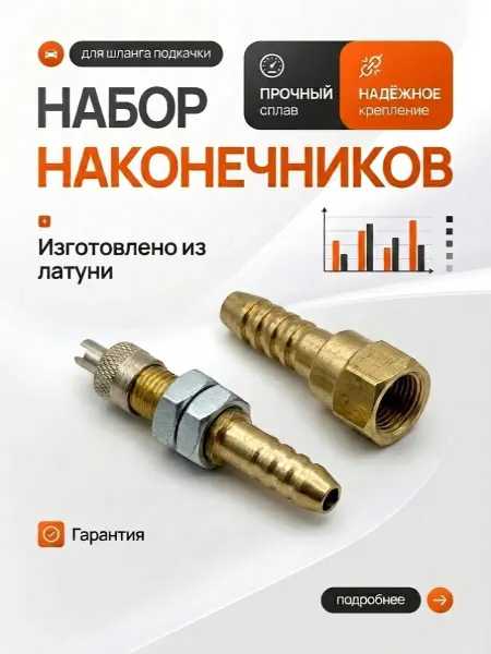 Набор наконечников для шланга подкачки колес (латунный)