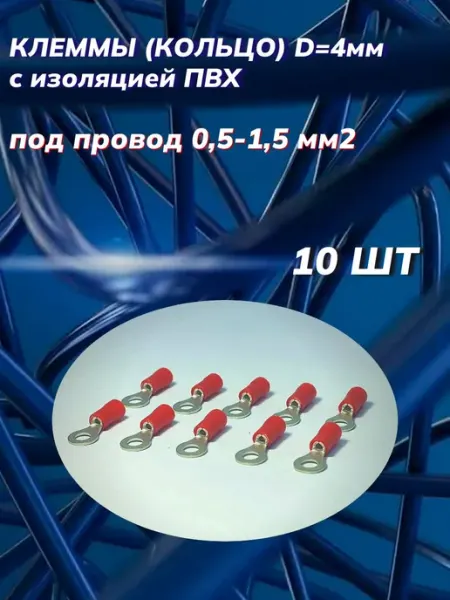 Автоэлектроника Клеммы (кольцо) d 4мм с изоляцией под провод 0,5-1,5 мм2