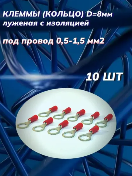 Автоэлектроника Клеммы кольцо d 8мм с изоляцией под провод 0,5-1,5мм2
