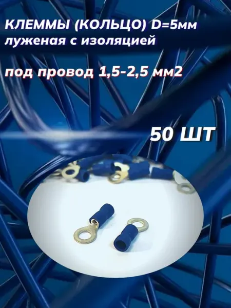 Автоэлектроника Клеммы кольцо d 5мм с изоляцией под провод 1,5-2,5 мм2