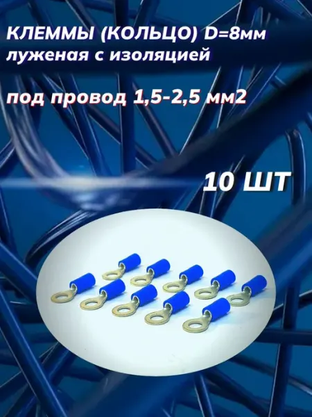 Автоэлектроника Клеммы кольцо d 8мм с изоляцией под провод 1,5-2,5мм2