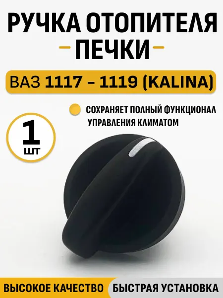 10DETAILS Ручка отопителя печки для ВАЗ 1118 Калина ремкомплект
