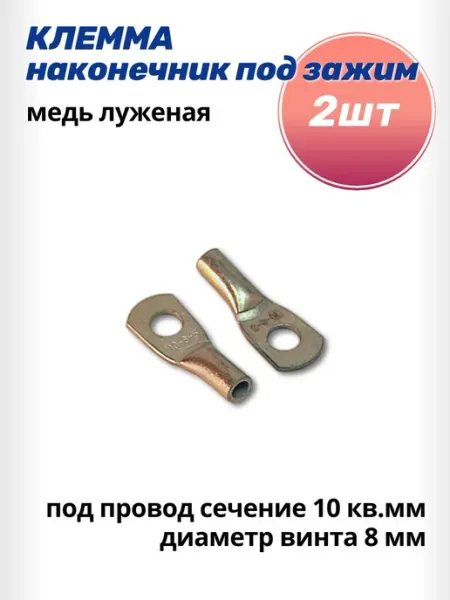 AutoSXR Клемма наконечник под зажим D8мм провод 10мм2