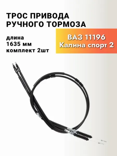 Трос-авто Трос ручного тормоза ВАЗ 11196 Калина Спорт 2 шт