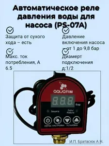 AQUATIM Автоматическое реле давления воды для насоса (PS-07A)
