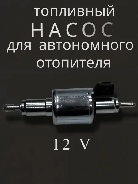 KINGMOON Топливный насос для автономного отопителя 12v