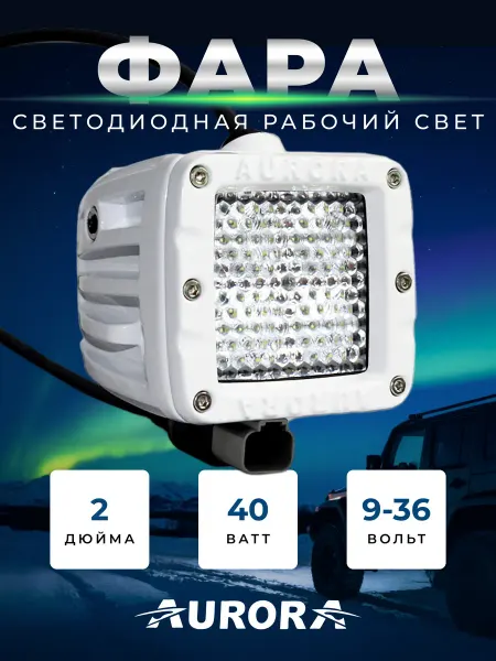 Aurora 14954 Фара светодиодная автомобильная противотуманка