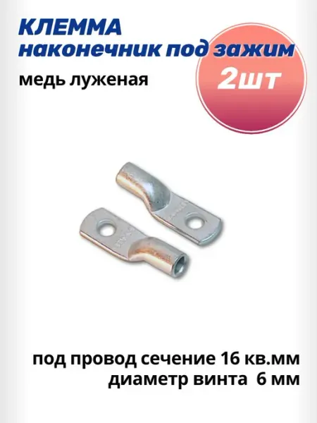 AutoSXR Клемма наконечник под зажим D6мм провод 16 мм2