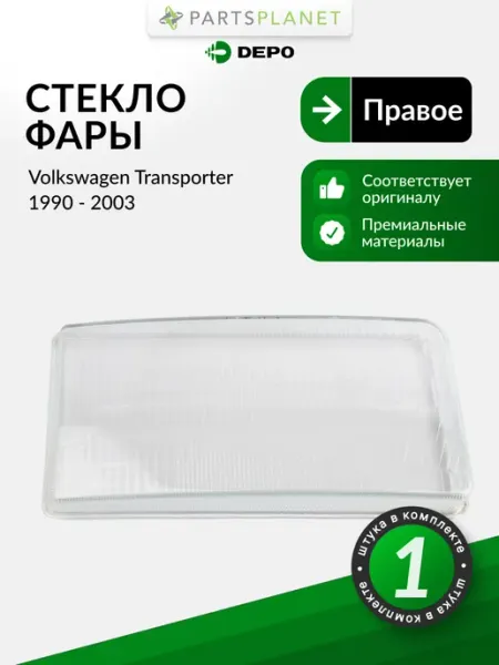 DEPO Стекло фары правое для Фольксваген Транспортер 1990-2003