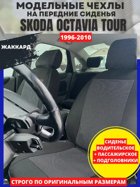 РеАл Автомобильные чехлы на SKODA OCTAVIA TOUR 1996-2010