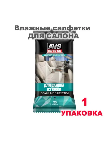 AVS Влажные салфетки автомобильные для кожи, 25 шт, A78498S, 1уп