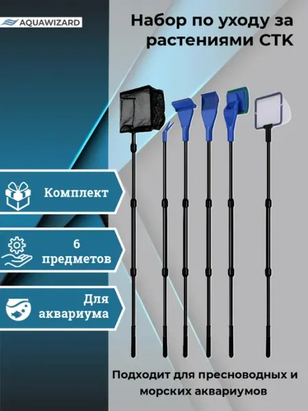 AQUAWIZARD Набор инструментов для ухода за аквариумом CTK