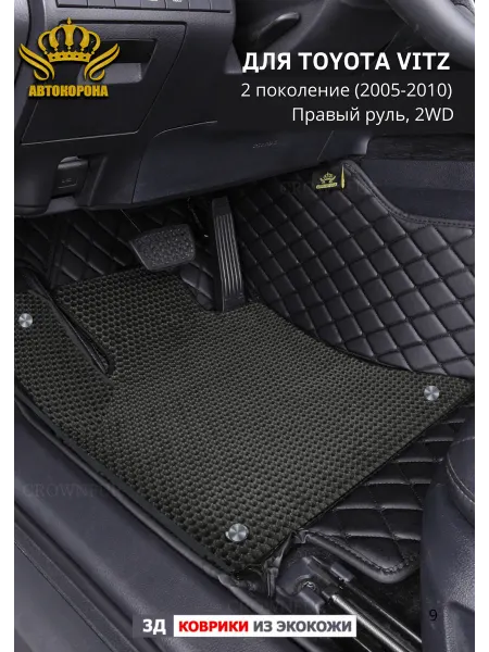 АВТОКОРОНА 3д коврики в салон Toyota Vitz 2WD правый руль (2005-2010)