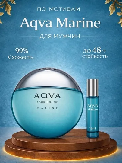 Духи для мужчин, Aqva Marine Pour Homme, мужские духи, парфюмерная вода, 10 мл, 100 мл