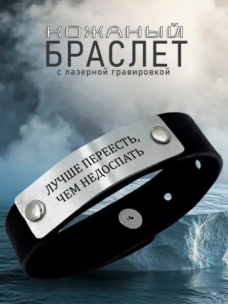 AR-Сувенир Кожаный браслет с гравировкой Лучше переесть чем недоспать