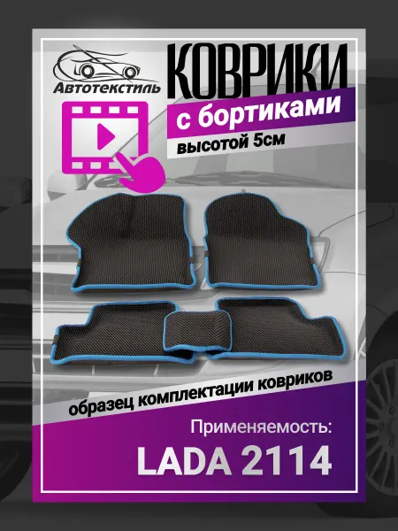 АВТОТЕКСТИЛЬ Коврики автомобильные в машину Ваз 2114