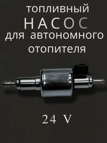KINGMOON Топливный насос для автономного отопителя 24v