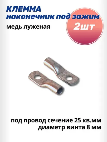 AutoSXR Клемма наконечник под зажим D8мм провод 25 мм2