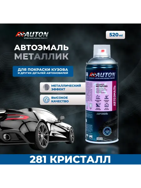 Краска автомобильная AUTON акриловая, 281 Кристалл, 520 мл