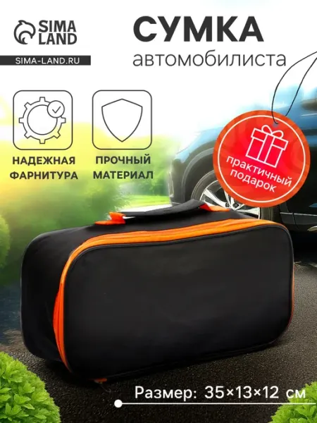 Сималенд Сумка автомобилиста 35×13×12 см черная