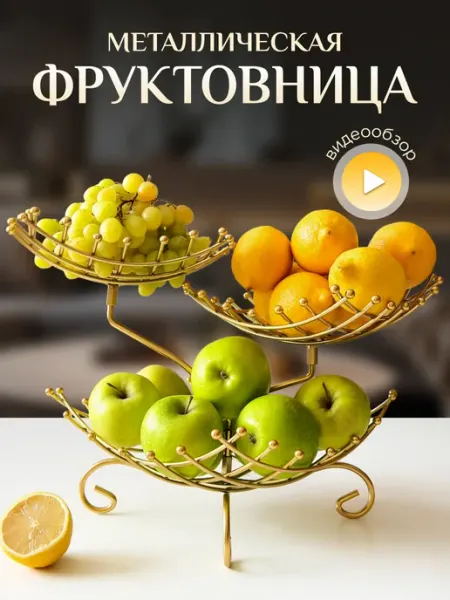 AR&YU Фруктовница металлическая золотая этажерка для фруктов