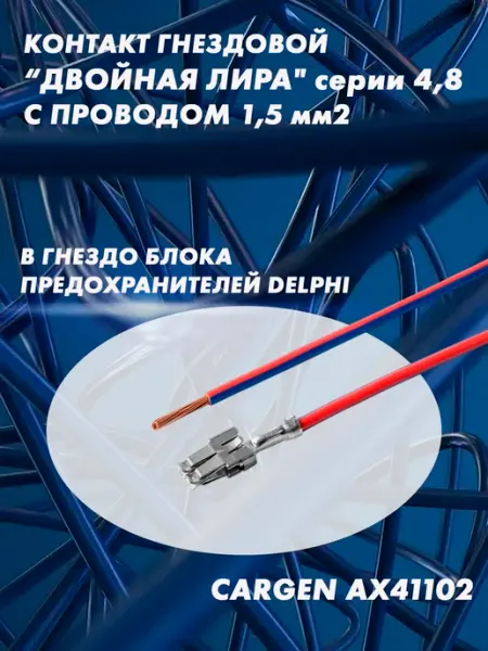 CARGEN Клемма "лира" двойная, серия 4,8мм Delphi
