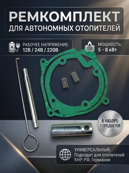 АвтоОтопительAGKhus Ремкомплект для автономного отопителя 5 кВт