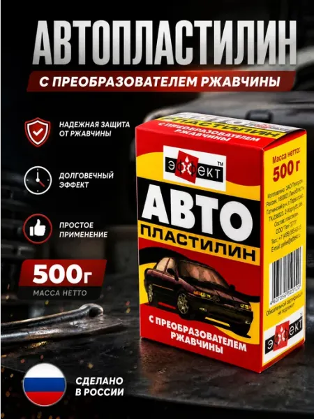 Эффект Автопластилин с преобразователем ржавчины 500 грамм