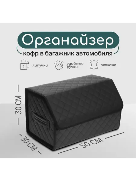 Cartage Органайзер для автомобиля, экокожа, 50х30х30, черный