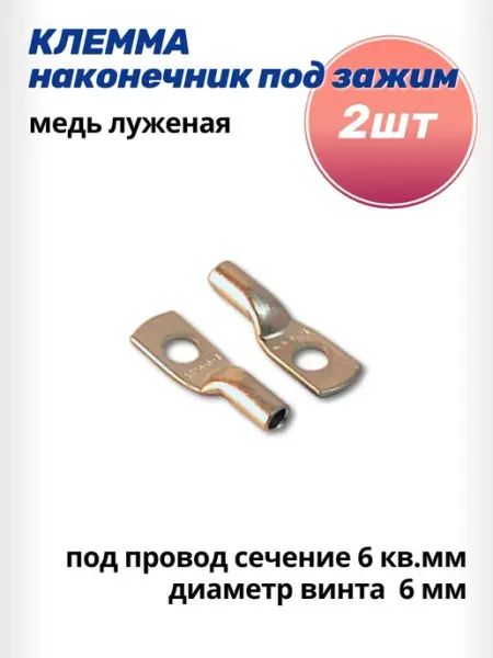 AutoSXR Клемма наконечник под зажим D-6мм под провод сечение 6 кв.мм