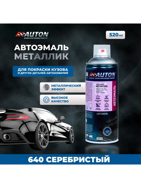 Краска автомобильная AUTON, 640 Серебристый, 520 мл