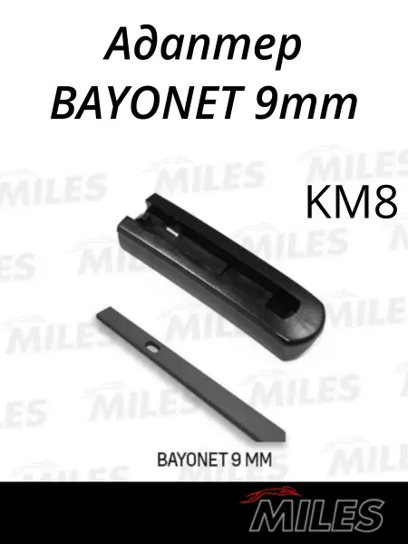 MILES Адаптер BAYONET 9мм для гибридных щеток