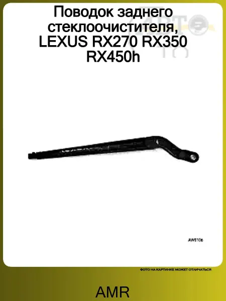 AMR Поводок заднего стеклоочистителя, LEXUS RX270 RX350 RX450h