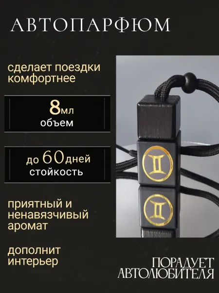 Арома Магия Автопарфюм Aroma MAGIC Близнецы унисекс №2