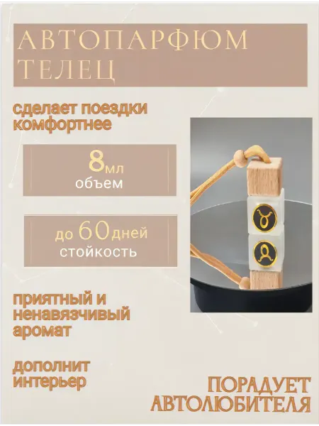 Арома Магия Автопарфюм Aroma MAGIC Телец унисекс №3