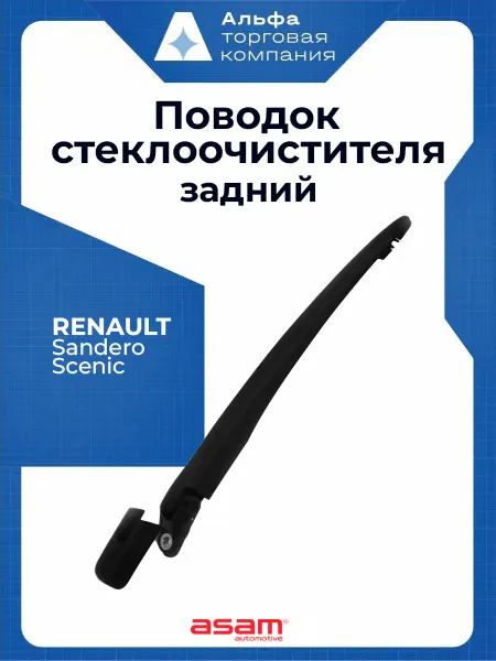 ASAM Поводок стеклоочистителя задний Renault Sandero