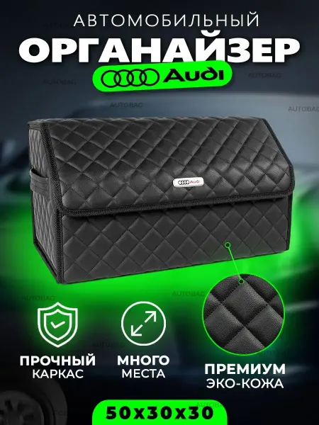 AUDI Органайзер в багажник Автомобильная сумка кофр для Ауди