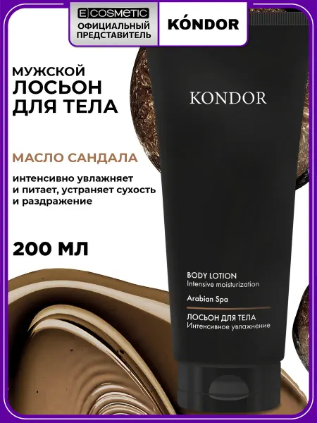 KONDOR Лосьон для тела мужской ARABIAN SPA увлажняющий, 200 мл