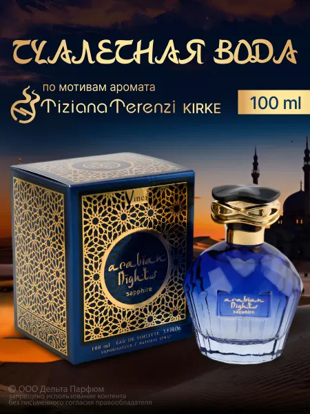 Vinci Духи женские стойкие Arabian Nights сладкие Sapphire 100 мл