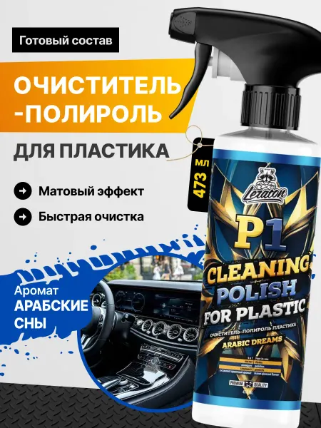 LERATON P1 Arabic Dreams полироль-очиститель пластика, 473 мл