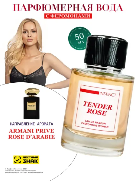 Natural Instinct Парфюмерная вода с феромонами мотив Armani Rose D'arabie
