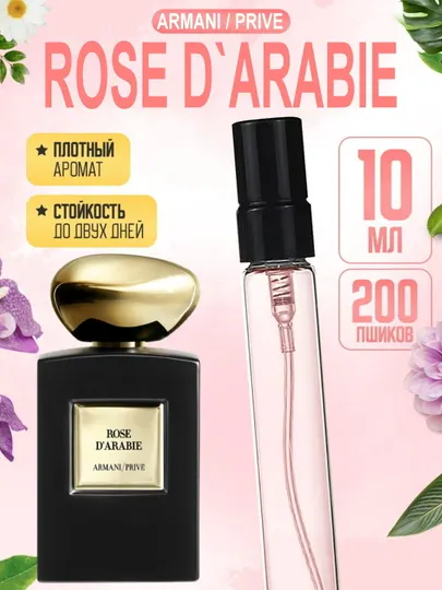 Унисекс парфюмерная вода Rose d'Arabie, распив, тестер, пробник, отливант, 5 мл, 10 мл
