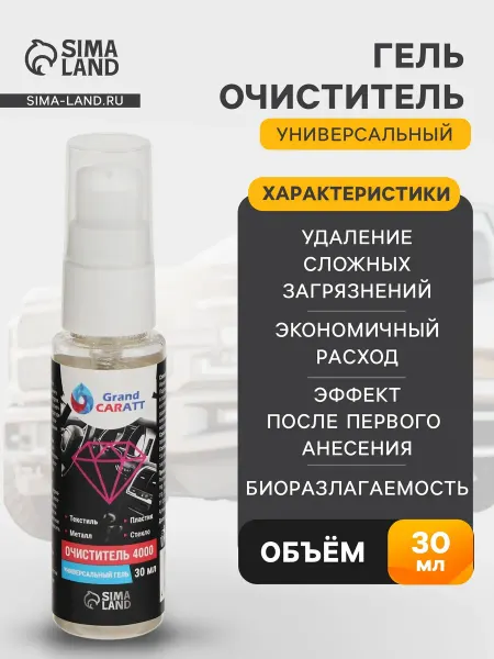 GRAND CARATT Биоразлагаемый гель-очиститель для авто 30 мл