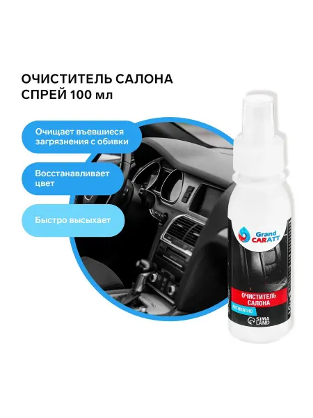 GRAND CARATT Очиститель салона, антипятно, спрей для автомобиля