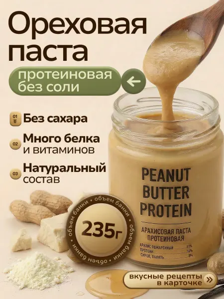 Arahis Project Арахисовая паста с протеином без сахара натуральная