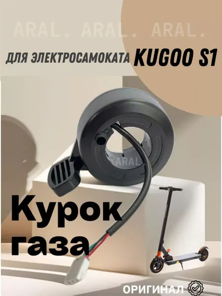 ARAL. Курок газа электросамокат Kugoo s1