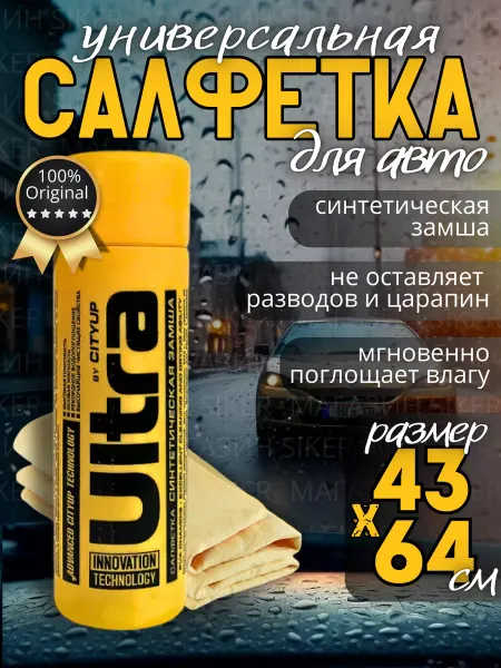 Siker Тряпка для авто искусственная замша Ultra от CityUp